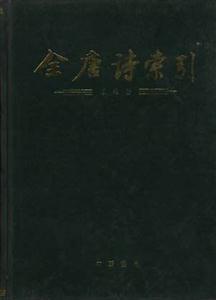 全唐詩(shī)索引王維卷 全唐詩(shī)索引王維卷