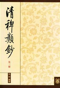 清稗類鈔第三冊 清稗類鈔第三冊