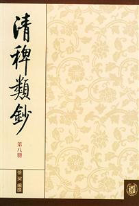 清稗類鈔第八冊(cè) 清稗類鈔第八冊(cè)