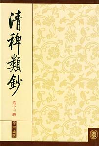 清稗類鈔第十三冊(cè) 清稗類鈔第十三冊(cè)