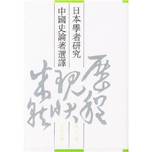 日本學(xué)者研究中國(guó)史論著選譯 日本學(xué)者研究中國(guó)史論著選譯