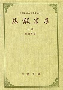陳黻宸集 陳黻宸集