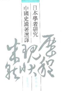 日本學(xué)者研究中國(guó)史論著選譯:第五卷五代宋元 日本學(xué)者研究中國(guó)史論著選譯:第五卷五代宋元