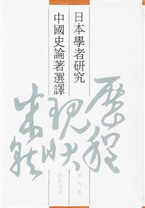 日本學(xué)者研究中國(guó)史論著選譯民族交通 日本學(xué)者研究中國(guó)史論著選譯民族交通