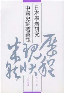 日本學者研究中國史論著選譯:上古秦漢 日本學者研究中國史論著選譯:上古秦漢