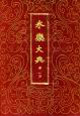 永樂大典 永樂大典