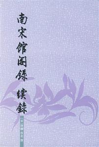 南宋館閣錄續(xù)錄 南宋館閣錄續(xù)錄