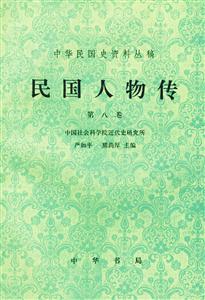 民國人物傳 民國人物傳