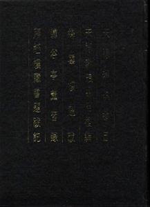 天祿琳瑯書目天祿琳瑯書目后編絳云樓題跋肅谷亭薰習錄拜經樓藏書題跋記