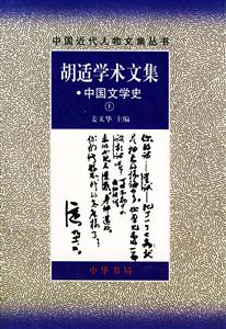 胡適學(xué)術(shù)文集中國文學(xué)史 胡適學(xué)術(shù)文集中國文學(xué)史