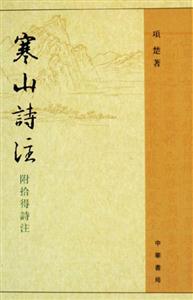 寒山詩(shī)注:附拾得詩(shī)注 寒山詩(shī)注:附拾得詩(shī)注