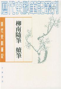 柳南隨筆續筆 柳南隨筆續筆