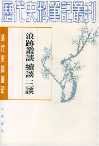浪跡叢談續(xù)談三談 浪跡叢談續(xù)談三談