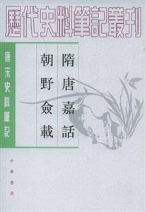 隋唐嘉話(huà)朝野僉載 隋唐嘉話(huà)朝野僉載