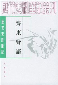 齊東野語唐宋 齊東野語唐宋
