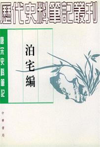 泊宅編唐宋 泊宅編唐宋