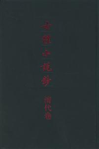 古體小說鈔清代卷 古體小說鈔清代卷
