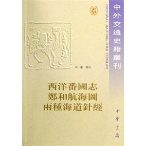西洋番國志鄭和航海圖兩種海道針經(jīng)中外交通史籍叢刊 西洋番國志鄭和航海圖兩種海道針經(jīng)中外交通史籍叢刊