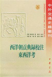 西洋朝貢典錄校注東西洋考 西洋朝貢典錄校注東西洋考