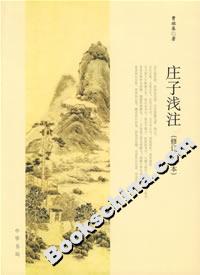 莊子淺注[修訂本]