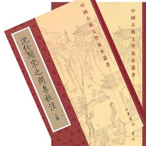 沈縉謁沃問集校注 沈縉謁沃問集校注