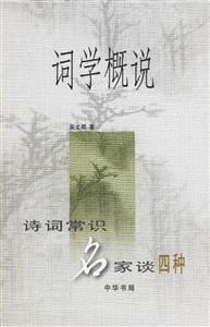 詞學概說詩詞常識名家談四種 詞學概說詩詞常識名家談四種