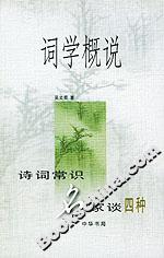 詞學(xué)概說(shuō) 詞學(xué)概說(shuō)