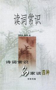 讀詞常識―詩詞常識名家談四種 讀詞常識―詩詞常識名家談四種
