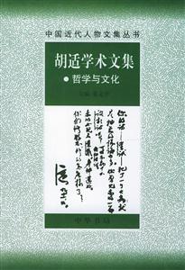 胡適學(xué)術(shù)文集―哲學(xué)與文化 胡適學(xué)術(shù)文集―哲學(xué)與文化