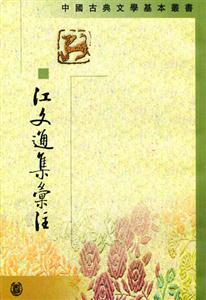江文通集匯注古典文學 江文通集匯注古典文學