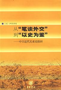 從“筆談外交”到“以史為鑒”―中日近代關(guān)系史探研 從“筆談外交”到“以史為鑒”―中日近代關(guān)系史探研