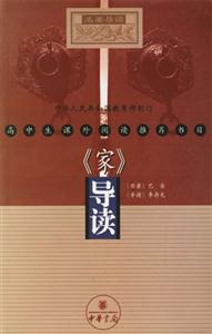 《家》導(dǎo)讀 《家》導(dǎo)讀