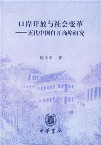 口岸開放與社會變革:近代中國自開商埠研究 口岸開放與社會變革:近代中國自開商埠研究