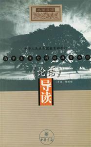 高中生課外閱讀推薦書(shū)目《論語(yǔ)》導(dǎo)讀 高中生課外閱讀推薦書(shū)目《論語(yǔ)》導(dǎo)讀