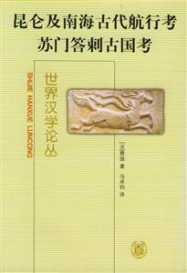 昆侖及南海古代航行考:蘇門答刺古國考 昆侖及南海古代航行考:蘇門答刺古國考