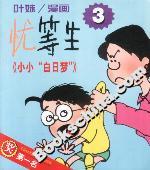 小小“白日夢” 小小“白日夢”