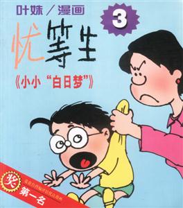 憂等生小小白日夢 憂等生小小白日夢