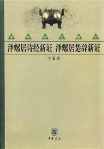 澤螺居詩經(jīng)新證澤螺居楚辭新證 澤螺居詩經(jīng)新證澤螺居楚辭新證