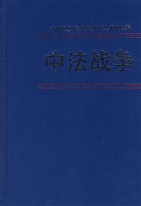 中法戰爭第五冊 中法戰爭第五冊