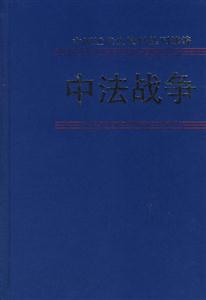 中法戰(zhàn)爭(zhēng) 中法戰(zhàn)爭(zhēng)