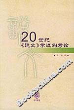 20世紀《說文》學流別考論 20世紀《說文》學流別考論