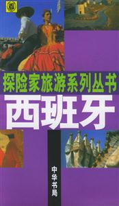 探險(xiǎn)家旅游系列叢書 探險(xiǎn)家旅游系列叢書