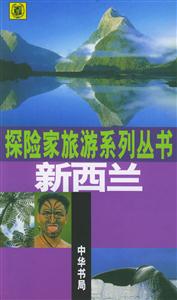 新西蘭探險家旅游系列叢書 新西蘭探險家旅游系列叢書