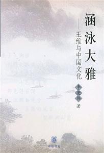 涵泳大雅王維與中國文化 涵泳大雅王維與中國文化