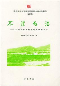 不灌而治:山西四社五村水就利文獻與民俗 不灌而治:山西四社五村水就利文獻與民俗