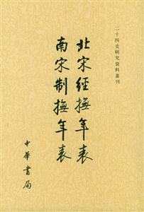 北宋經撫年表 北宋經撫年表