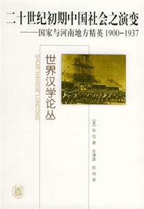 二十世紀初期中國社會之演變