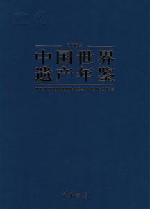 中國世界遺產(chǎn)年鑒 中國世界遺產(chǎn)年鑒