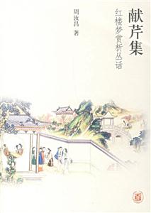 獻芹集紅樓夢賞析叢話