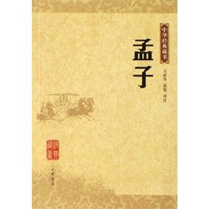 中華經典藏書孟子 中華經典藏書孟子